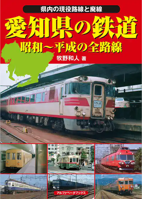 愛知県の鉄道