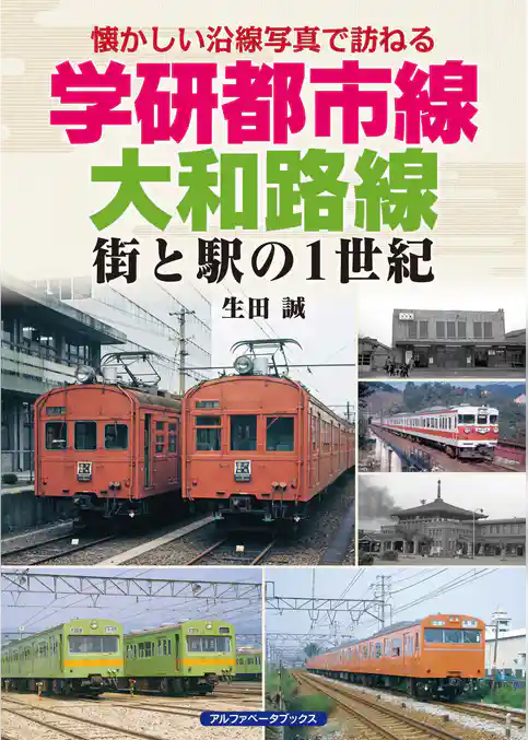学研都市線、大和路線