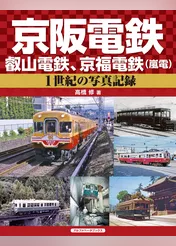 京阪電鉄、叡山電鉄、京福電鉄（嵐電）