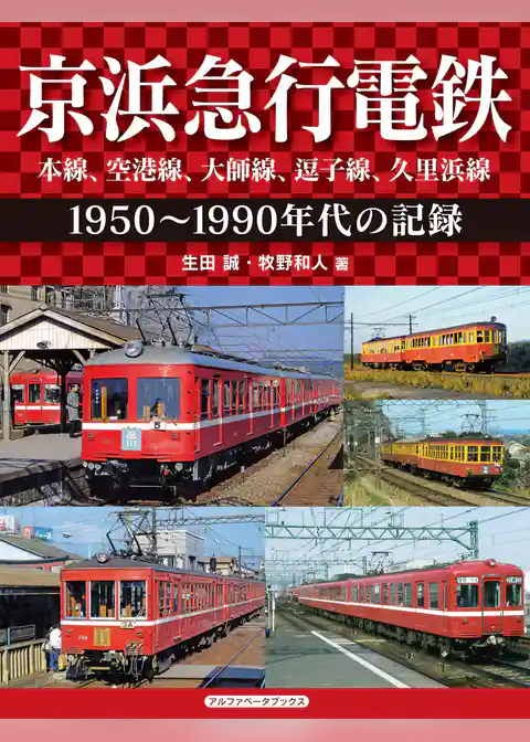 京浜急行電鉄　空港線、本線、大師線、逗子線、久里浜線