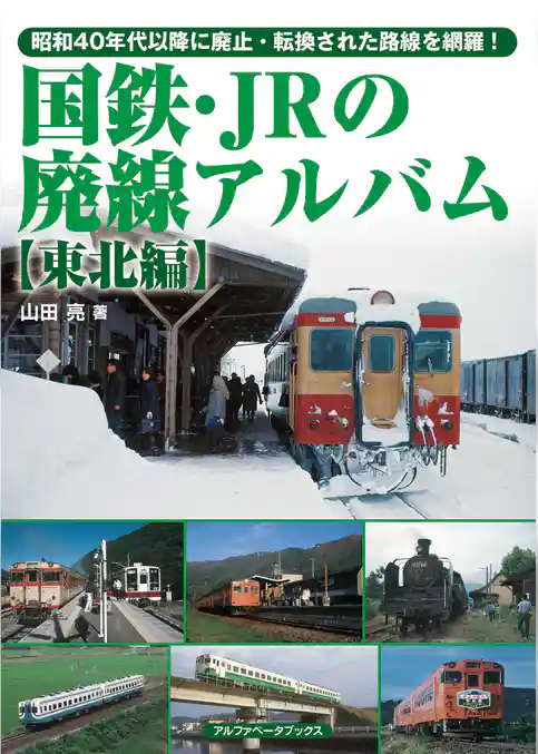 国鉄・JRの廃線アルバム【東北編】