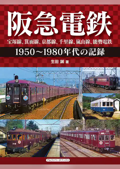 阪急電鉄 宝塚線、箕面線、京都線、千里線、嵐山線、能勢電鉄