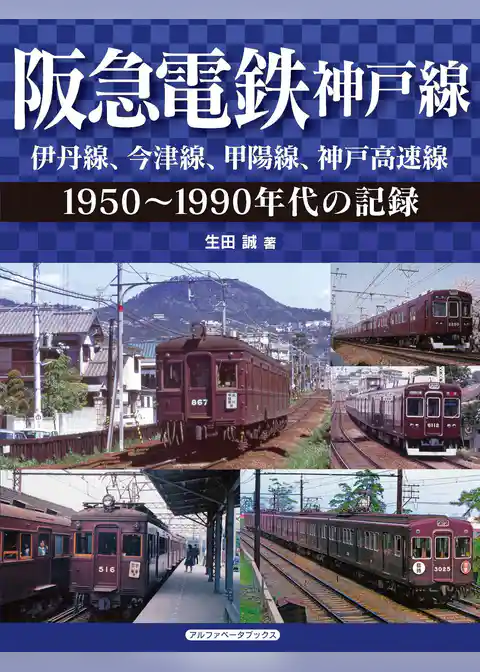 阪急電鉄神戸線 伊丹線、今津線、甲陽線、神戸高速線