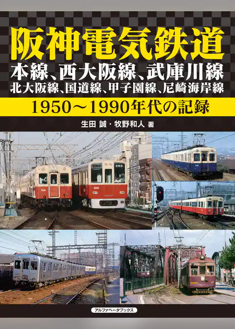 阪神電気鉄道　本線、西大阪線、武庫川線、北大阪線、国道線、甲子園線、尼崎海岸線