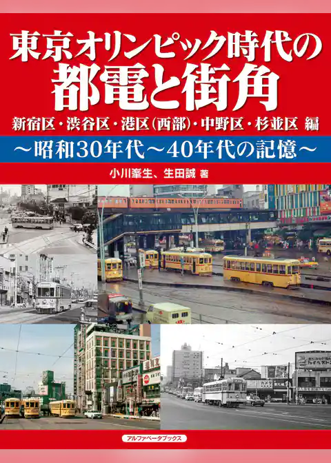 東京オリンピック時代の都電と街角