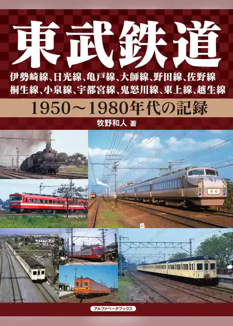 東武鉄道　伊勢崎線、日光線、亀戸線、大師線、野田線、佐野線、桐生線、小泉線、宇都宮線、鬼怒川線、東上線、越生線