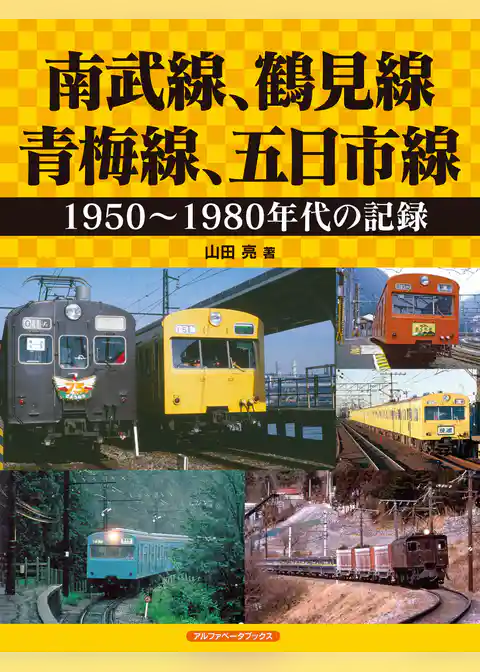 南武線、鶴見線、青梅線、五日市線