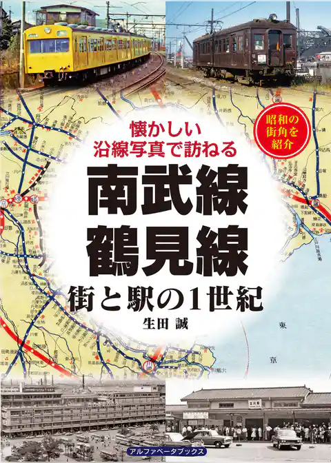 南武線・鶴見線