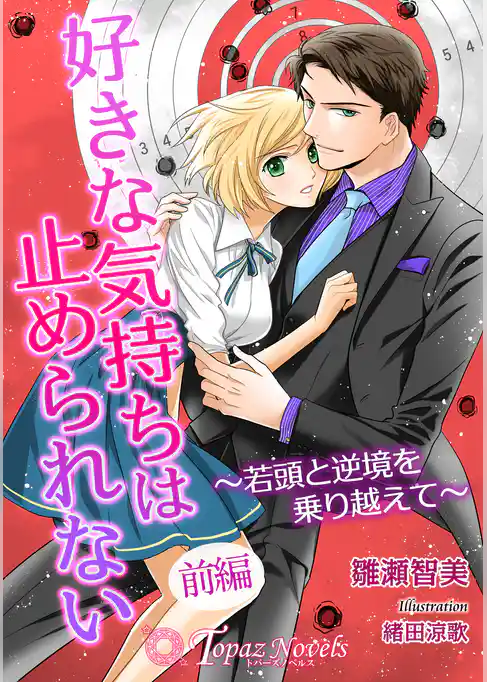 好きな気持ちは止められない～若頭と逆境を乗り越えて～　前編【書き下ろし・イラスト5枚】