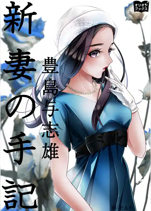 新妻の手記