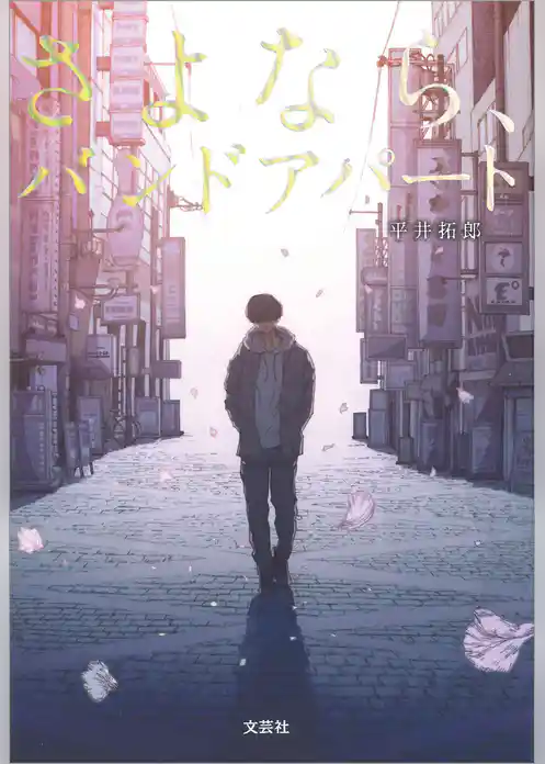 さよなら、バンドアパート