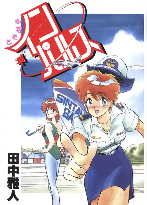 ときめきインパルス