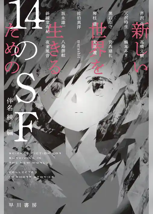 新しい世界を生きるための１４のＳＦ