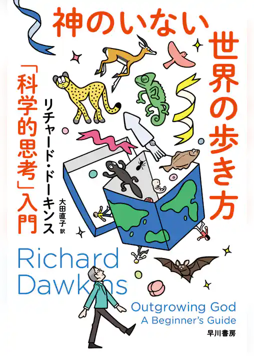 神のいない世界の歩き方　「科学的思考」入門