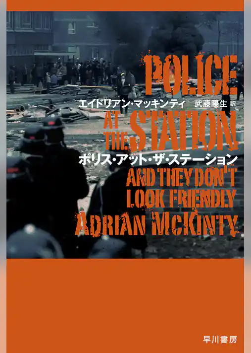 ポリス・アット・ザ・ステーション