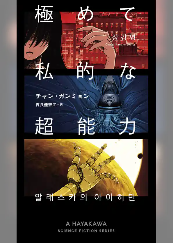 極めて私的な超能力