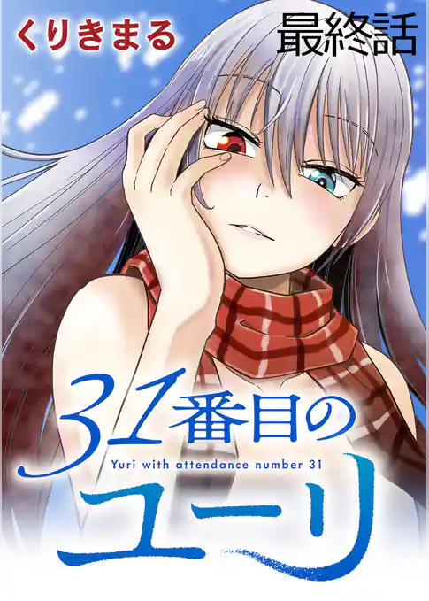 31番目のユーリ  WEBコミックガンマ連載版
