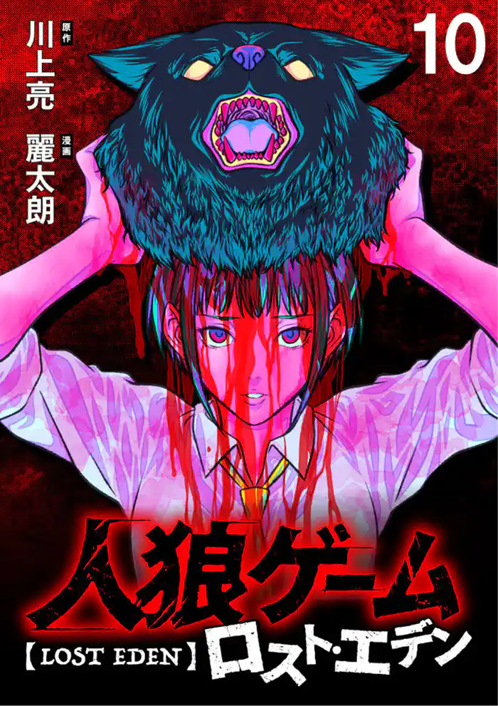 人狼ゲーム ロスト・エデン WEBコミックガンマ連載版 第十話