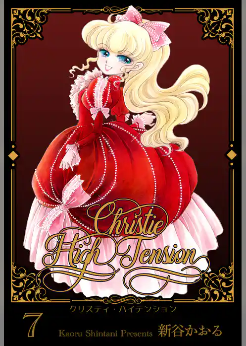 クリスティ・ハイテンション