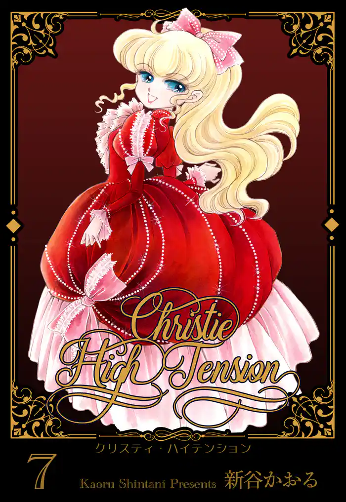 クリスティ・ハイテンション 7