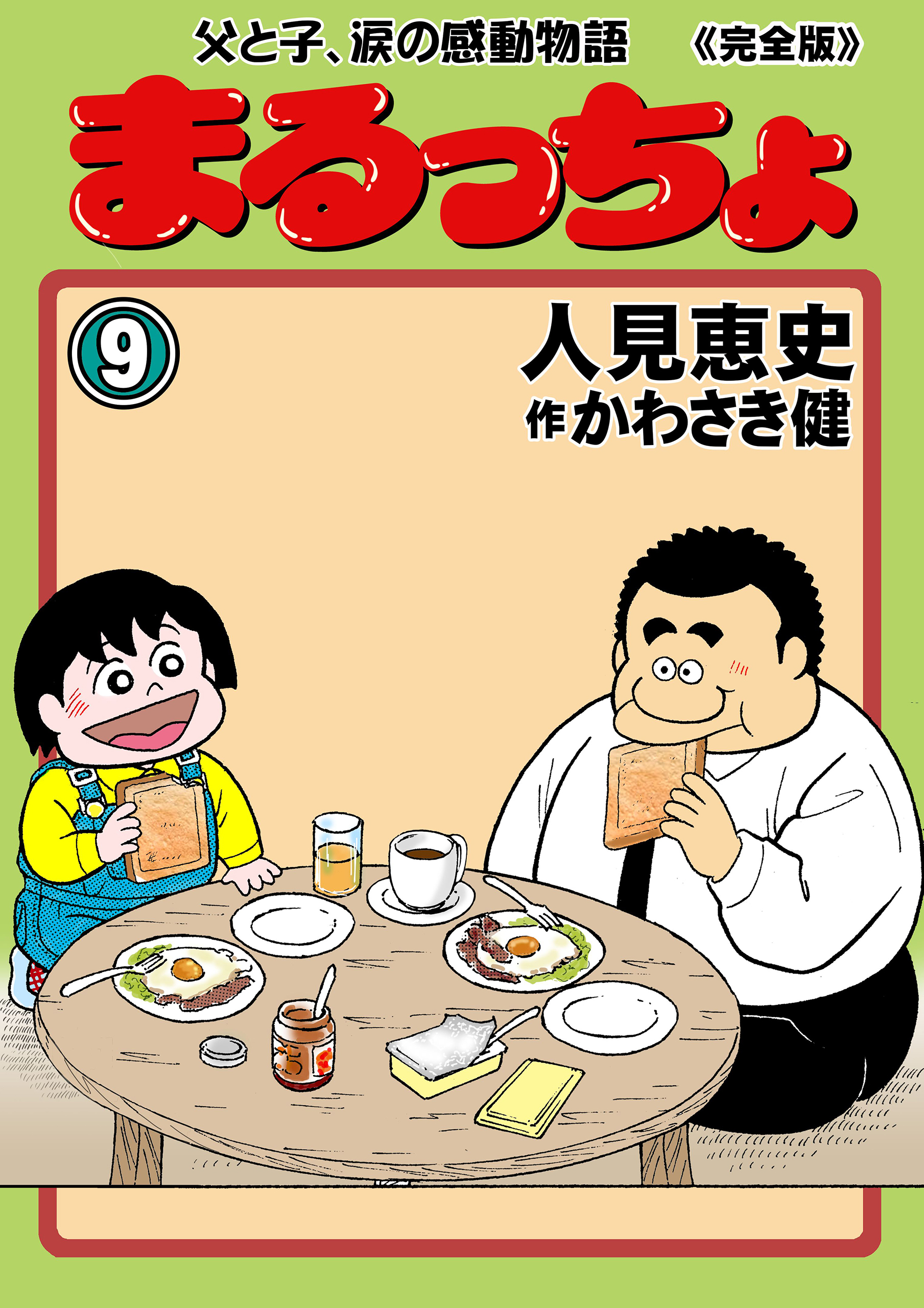 まるっちょ 父と子、涙の感動物語 ２ /双葉社/人見恵史 - 漫画