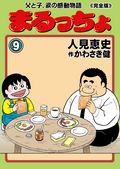 まるっちょ【完全版】～父と子、涙の感動物語～