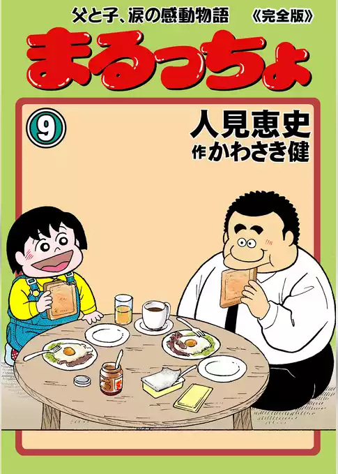 まるっちょ【完全版】～父と子、涙の感動物語～