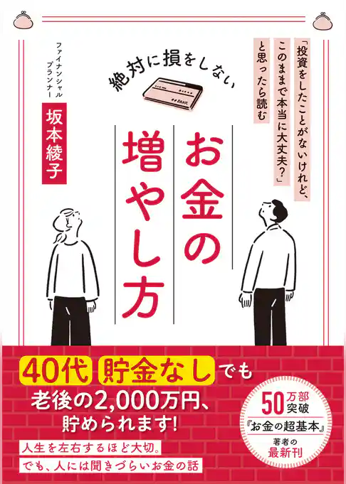 「投資をしたことがないけれど、このままで本当に大丈夫？」と思ったら読む 絶対に損をしない お金の増やし方