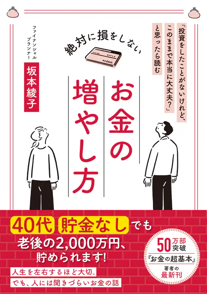 「投資をしたことがないけれど、このままで本当に大丈夫?」と思ったら読む 絶対に損をしない お金の増やし方