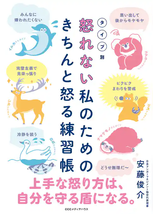 タイプ別 怒れない私のためのきちんと怒る練習帳