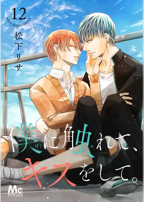 僕に触れて、キスをして。