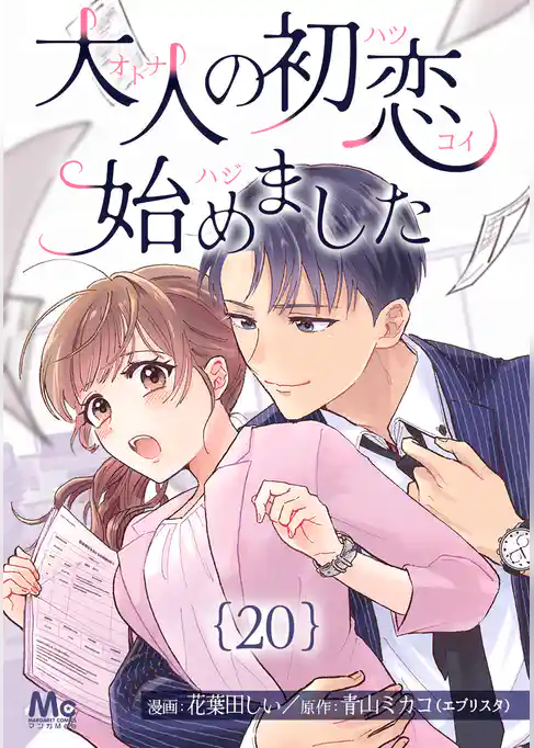 大人の初恋始めました