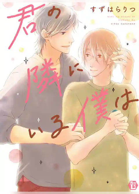 君の隣にいる僕は【単行本版】