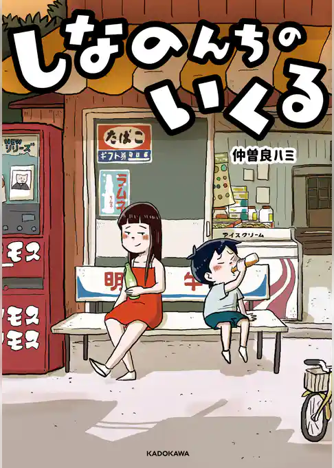 しなのんちのいくる