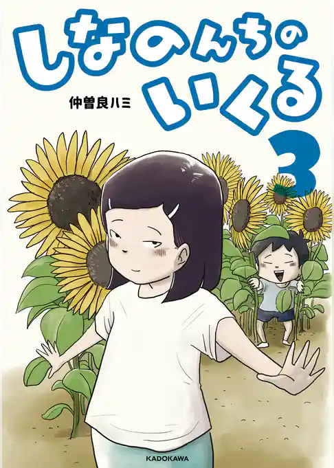 しなのんちのいくる3