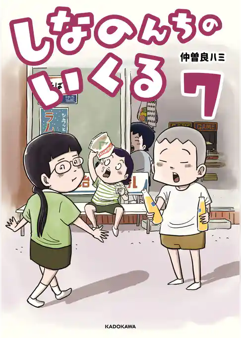 しなのんちのいくる7