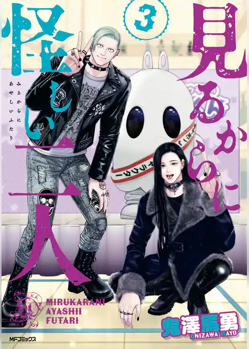 見るからに怪しい二人 3