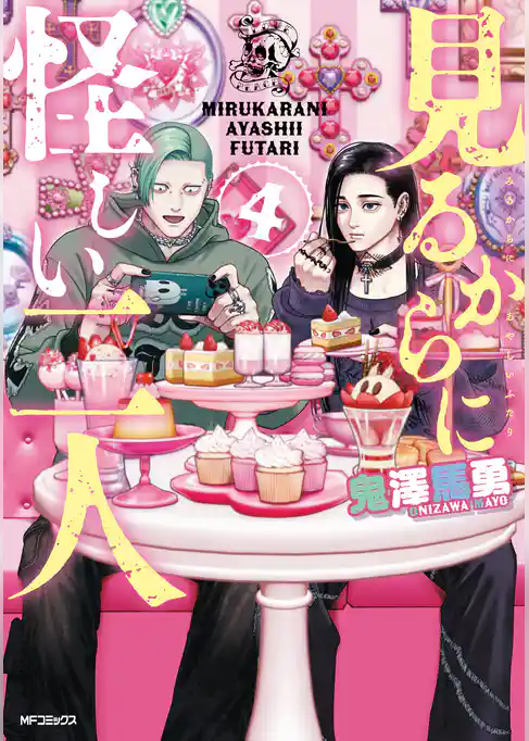 見るからに怪しい二人