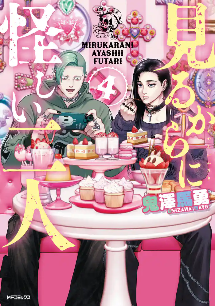 見るからに怪しい二人 4