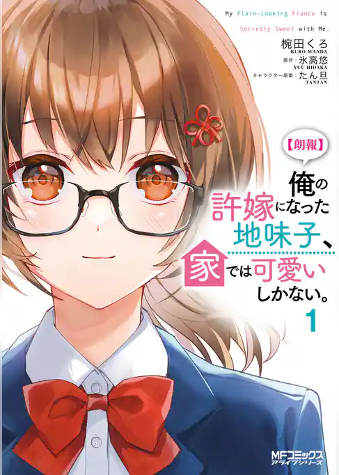 【朗報】俺の許嫁になった地味子、家では可愛いしかない。