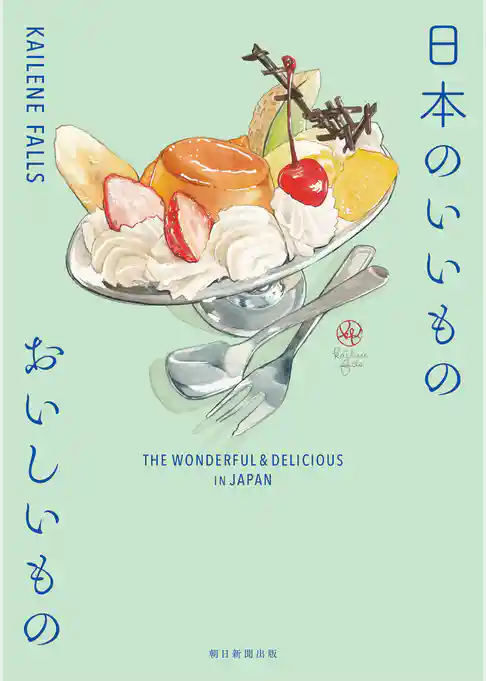 日本のいいもの　おいしいもの　THE WONDERFUL ＆ DELICIOUS IN JAPAN