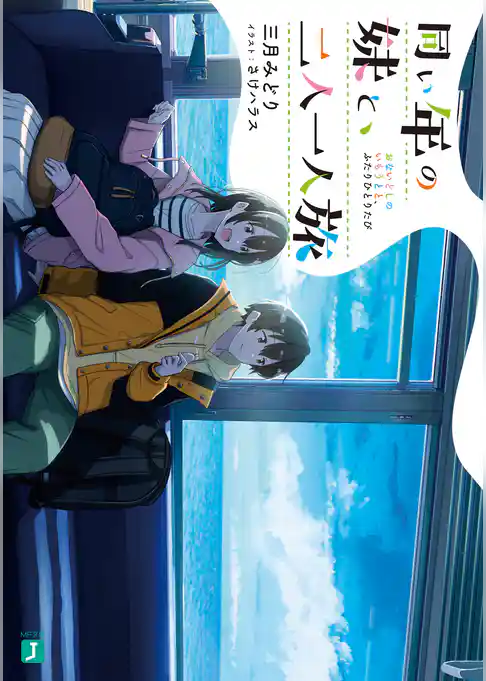 同い年の妹と、二人一人旅