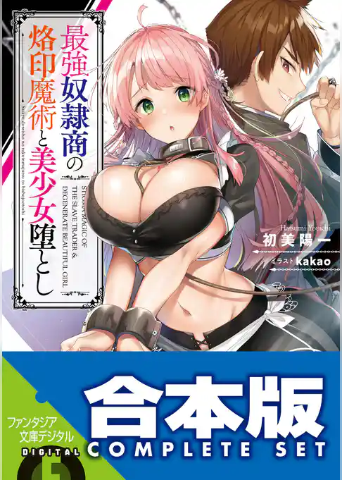 【合本版】最強奴隷商の烙印魔術と美少女堕とし