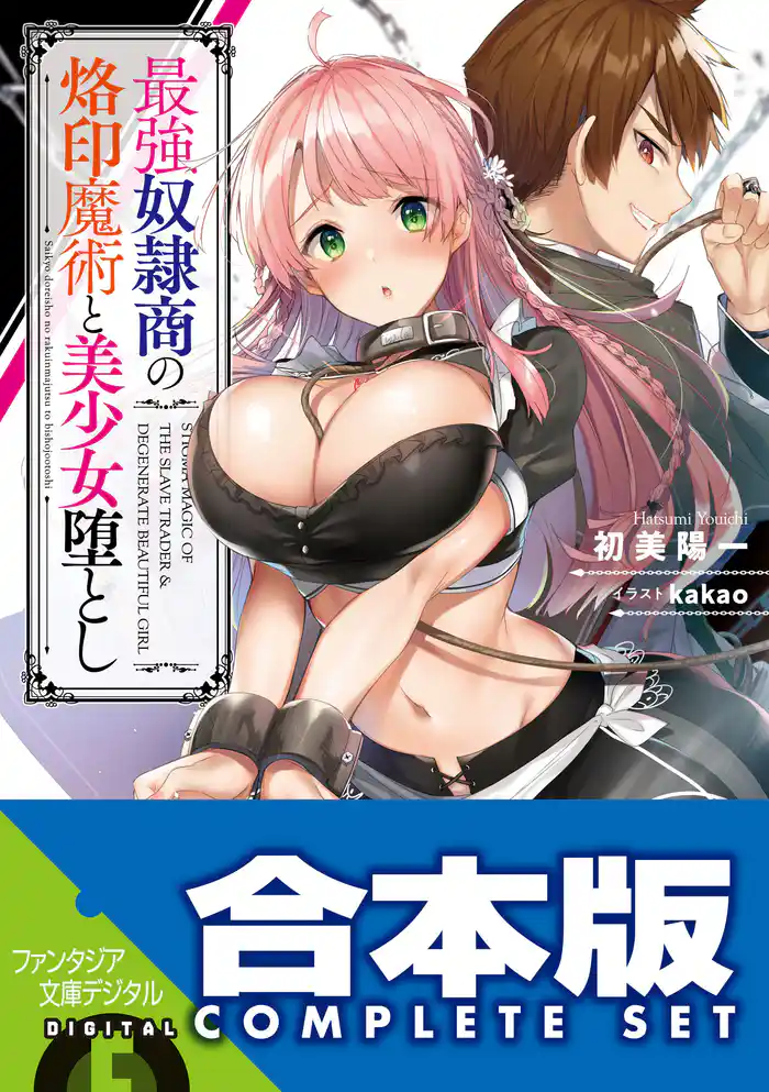 【合本版】最強奴隷商の烙印魔術と美少女堕とし 全3巻