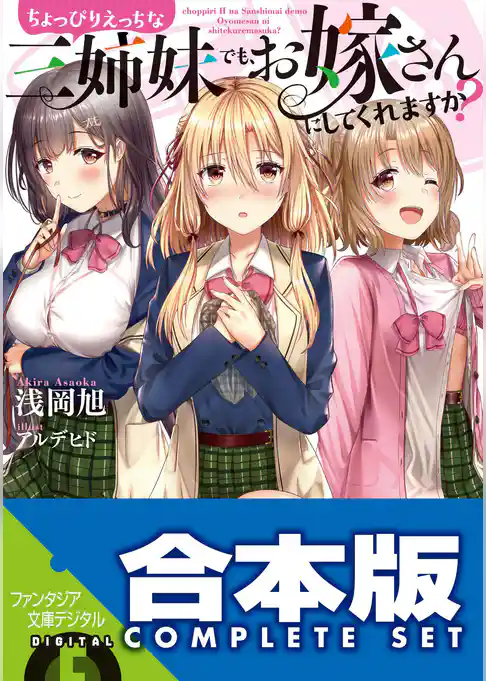 【合本版】ちょっぴりえっちな三姉妹でも、お嫁さんにしてくれますか？