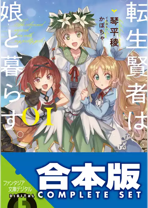 【合本版】転生賢者は娘と暮らす。