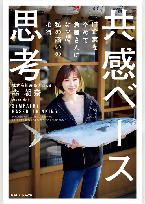 共感ベース思考　IT企業をやめて魚屋さんになった私の商いの心得