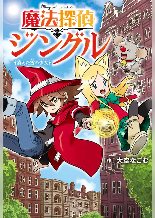 魔法探偵ジングル