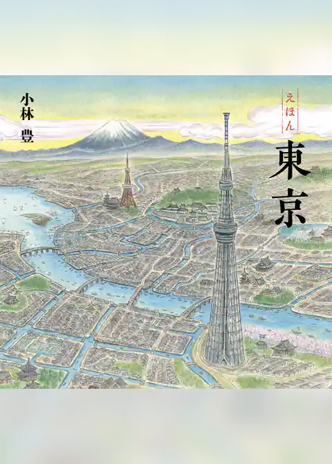えほん　東京