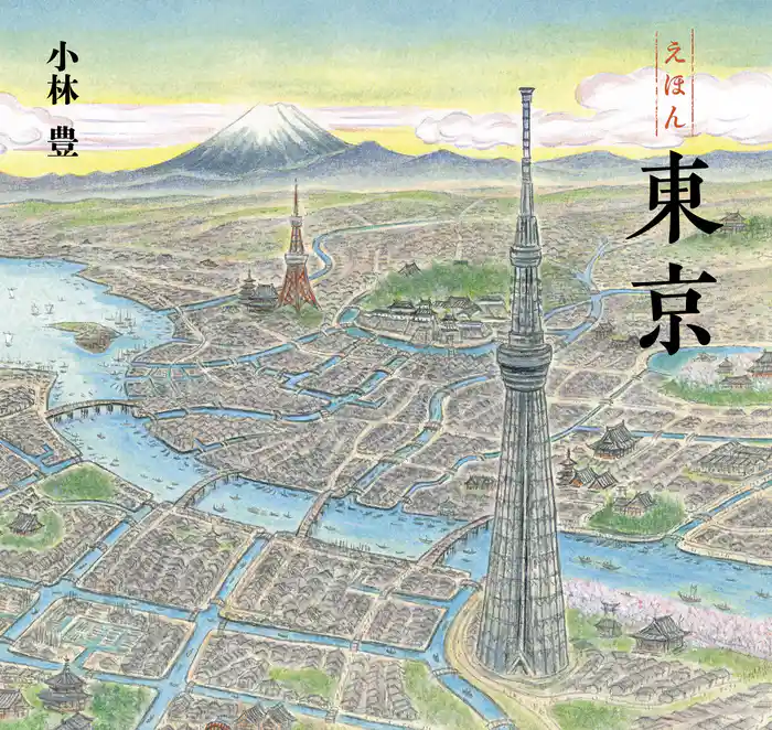 えほん 東京